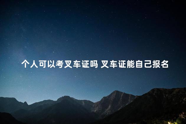 个人可以考叉车证吗 叉车证能自己报名吗